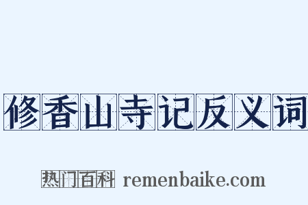 修香山寺记反义词是什么意思的图片